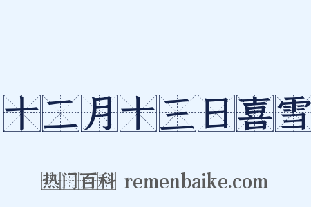 十二月十三日喜雪是什么意思的图片